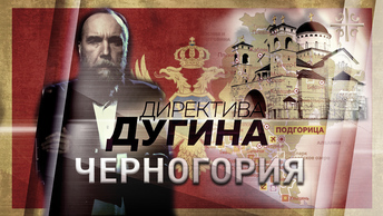 Праздник настоящих черногорцев [Директива Дугина]
