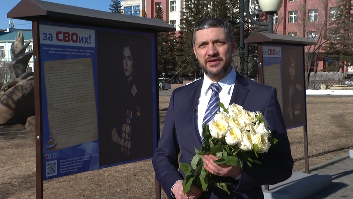 Осипов записал поздравление для забайкалок с Международным женским днём