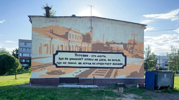 В Петушках появился стрит-арт с цитатой из поэмы Москва-Петушки про жасмин