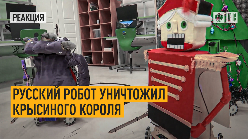 Русский робот уничтожил крысиного короля