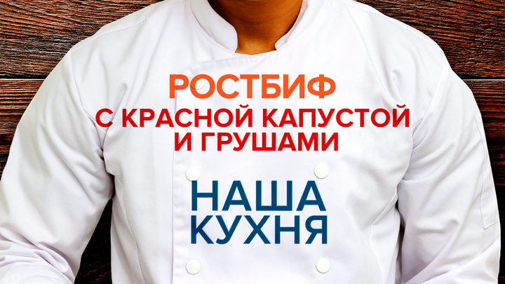 Наша Кухня. Ростбиф с красной капустой и грушами