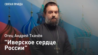 Иверское сердце России: История чудотворного образа Божией Матери — отец Андрей Ткачёв
