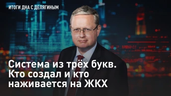 Разбор от Делягина: Система из трёх букв. Кто создал и кто наживается на ЖКХ
