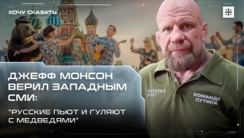 Джефф Монсон верил западным СМИ: Русские пьют и гуляют с медведями