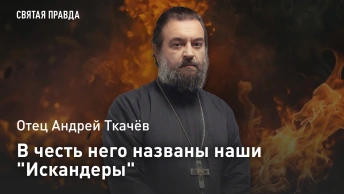 В честь него названы наши Искандеры: Отец Андрей Ткачёв об уроках античного завоевателя