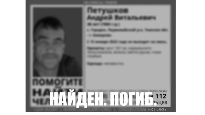 Разыскиваемый в Кемерове голубоглазый житель Томской области найден мёртвым