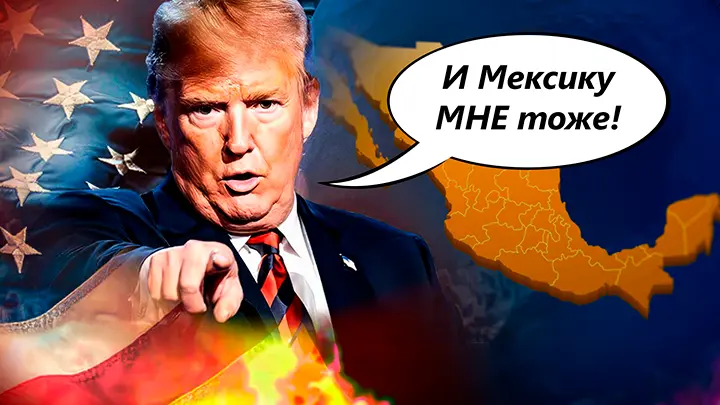 Война за Мексику: СВО Трампа расширяет территорию США