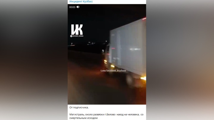 Пешехода сбили насмерть на дороге в Кузбассе: комментарий ГИБДД