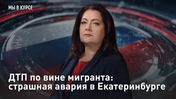 ДТП по вине мигранта: страшная авария в Екатеринбурге