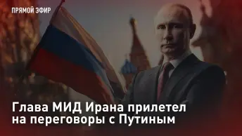 Глава МИД Ирана прилетел на переговоры с Путиным. Прямая трансляция