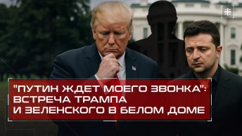 Путин ждет моего звонка: встреча Трампа и Зеленского в Белом доме