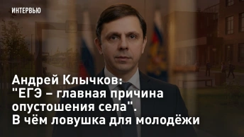 Андрей Клычков: ЕГЭ – главная причина опустошения села. В чём ловушка для молодёжи
