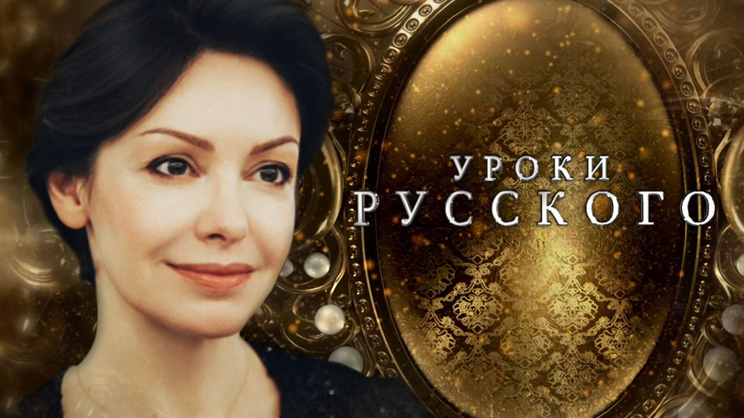Программа Уроки русского раскроет секрет главного символа советского экрана Любови Орловой Программа Уроки русского раскроет секрет главного символа советского экрана Любови Орловой