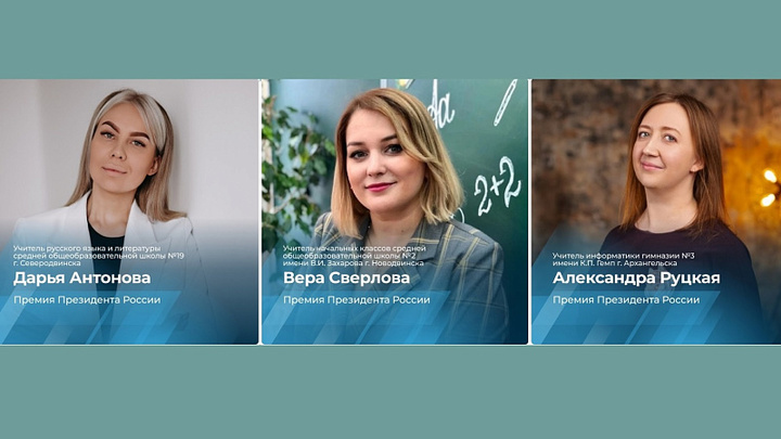 Лучших преподавателей Архангельской области отметили премией