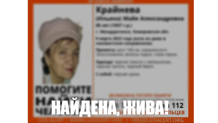 В Международный женский день в Кузбассе нашли потерявшуюся бабушку