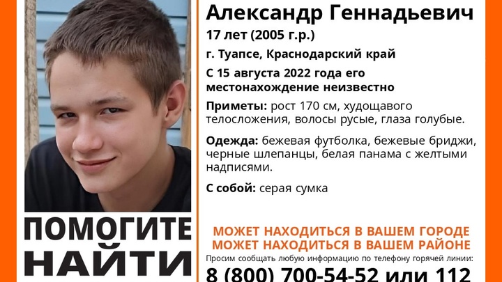 В Туапсе пропал 17-летний подросток. Два года назад он уже сбегал из дома