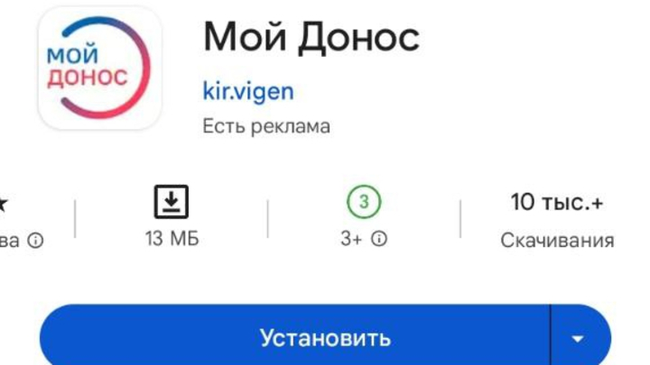 В фейковом приложении Мой донос за полгода написали 1000 настоящих доносов