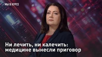 Ни лечить, ни калечить: медицине вынесли приговор