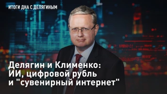 Делягин и Клименко: ИИ, цифровой рубль и сувенирный интернет