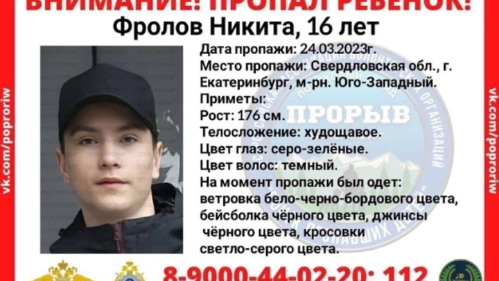 В Екатеринбурге полиция и волонтёры разыскивают 16-летнего подростка