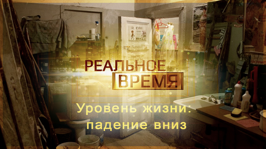 Уровень жизни в России: Падение вниз Уровень жизни в России: Падение вниз