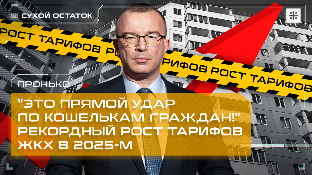 Пронько: Это - прямой удар по кошелькам граждан! - рекордный рост тарифов ЖКХ в 2025-м