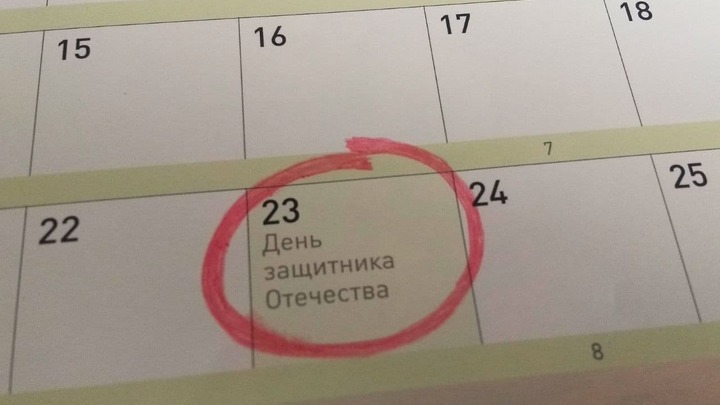 Как  будем отдыхать на 23 февраля:календарь выходных