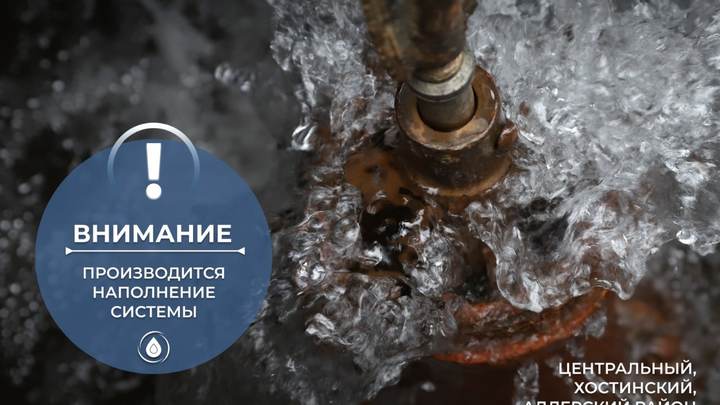 В Сочи устранили утечку, из-за которой три района остались без воды