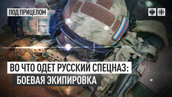 Во что одет русский спецназ: боевая экипировка