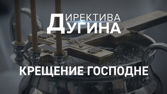 Крещение Господне