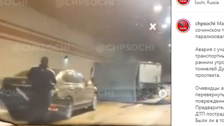 В Сочи в одном из тоннелей Дублера Курортного проспекта произошло массовое ДТП