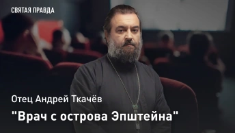 Врач с острова Эпштейна: Отец Андрей Ткачёв раскрыл сущность профессора Преображенского