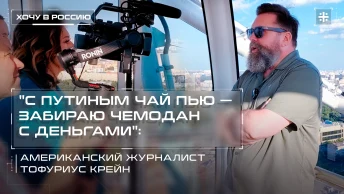 С Путиным чай пью – забираю чемодан с деньгами: Американский журналист Тофуриус Крейн