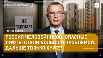 Пронько: Россия человейников. Опасные лифты стали большой проблемой. Дальше только хуже?
