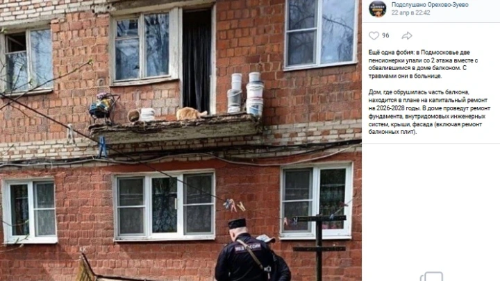 Две пенсионерки уронили балкон в Подмосковье