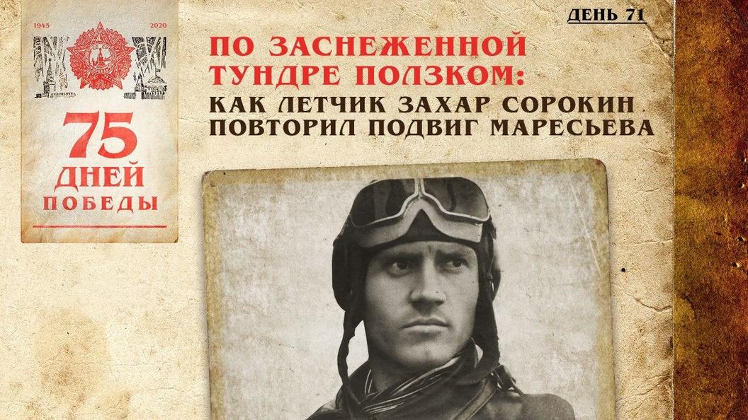 Подвиг повторять. Захар Сорокин летчик. Сорокин Захар Артемович герой советского Союза. Захар Артёмович Сорокин Советский лётчик. Летчики повторившие подвиг Маресьева.