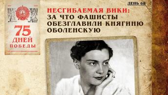 Несгибаемая Вики: За что фашисты обезглавили княгиню Оболенскую