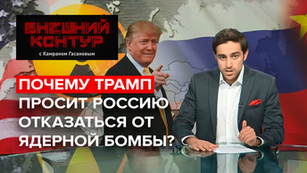 Почему Трамп просит Россию отказаться от ядерной бомбы?