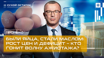 Пронько: Были яйца, стали маслом: Рост цен и дефицит – кто гонит волну ажиотажа?