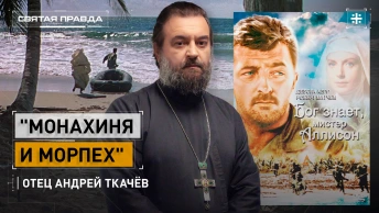 Монахиня и морпех: Иди и смотри фильм Бог знает, мистер Аллисон (1957) — отец Андрей Ткачёв