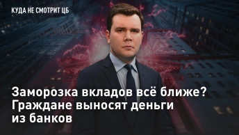 Заморозка вкладов всё ближе? Граждане выносят деньги из банков