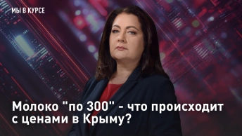 Молоко по 300 - что происходит с ценами в Крыму?