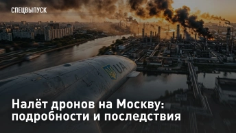 Налёт дронов на Москву: подробности и последствия