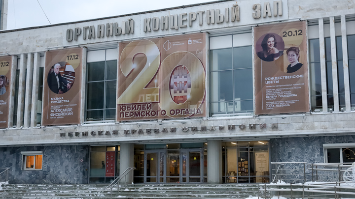 Большой зал пермской филармонии откроется на этой неделе