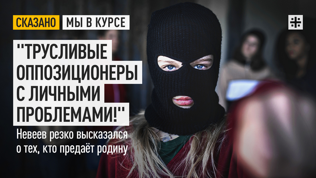 Трусливые оппозиционеры с личными проблемами! Невеев резко высказался о тех, кто предает родину