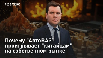 Почему АвтоВАЗ проигрывает китайцам на собственном рынке