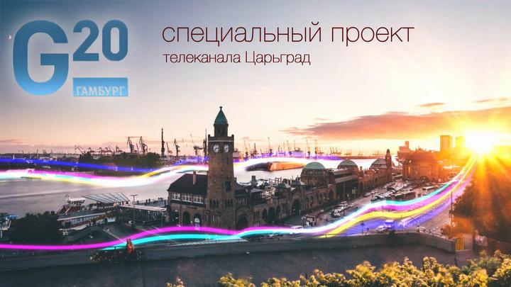 Каким будет мир после Гамбурга? Каким будет мир после Гамбурга?