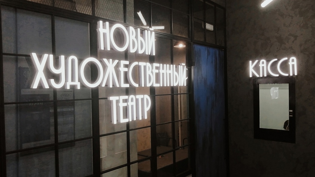 Bigroom театральный просп 85 фото. Новый художественный театр Челябинск. Новый художественный театр Челябинск фото. Новый художественный театр Челябинск логотип. Новый художественный театр просп. Ленина, 19, Челябинск фото.