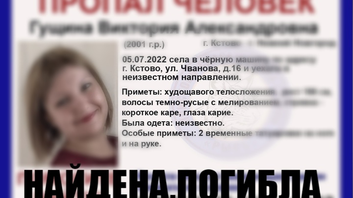 Исчезновение 21-летней нижегородки Виктории Гущиной обернулось трагедией: девушка найдена мёртвой
