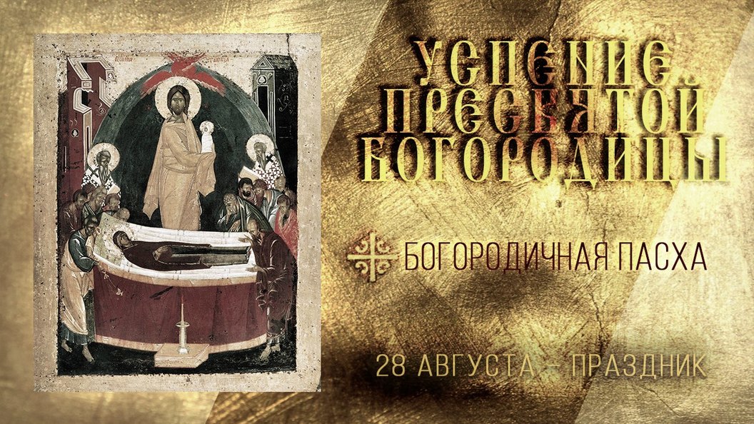 Успение Пресвятой Богородицы Успение Пресвятой Богородицы
